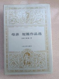 正版 品净 母亲短篇作品选  [苏]高尔基  著；夏衍  译  人民文学出版社