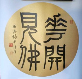 原创保真 收藏装饰  张君书法  花开见佛 尺寸 50x50cm 卡纸已裱 可直接装框  张君，西泠印社社员、中国书协会员、中国书协书法考级中心考官，书画频道“一日一印”主讲嘉宾，山东省书协理事、山东省书协隶书委员会副主任，山东印社理事，烟台市书协副主席，“中国书法之乡”莱阳市书协主席。