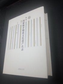 正版 精装  品 净  第二批国家级非物质文化遗产名录简介  中国艺术研究院  编