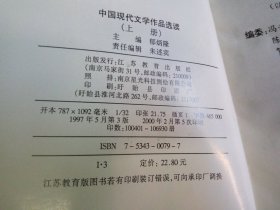 正版品净 郁炳隆主编 中国现代文学作品选读 上下 江苏教育出版社