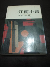 正版非馆无字  江南小语 85年11月1版1印