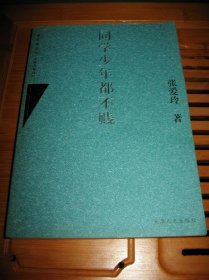 正版 张爱玲  著 同学少年都不贱