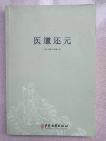 正版 品净  医道还元  纯阳吕祖师  著  中医古籍出版社