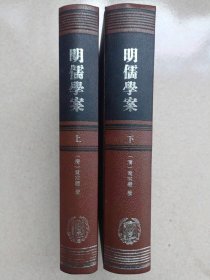 正版 品净 明儒学案（上下）：修订本  [清]黄宗羲  著；沈芝盈  点校