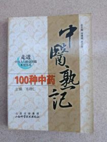 正版 品净  走进中医大学的金钥匙系列丛书：中医熟记100种中药 肖锦仁  编