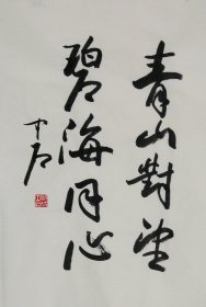 欧阳中石 书法 专用纸 青山对望 碧海同心 二尺行书 46x70cm