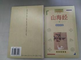 正版 山海经(国学启蒙卷)(精)/小学生课外必读 梁艳芳  注  文心出版社