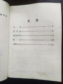 正版 歇后语小词典 欧阳若修 编著 陕西人民出版社 1982年3月1版1印