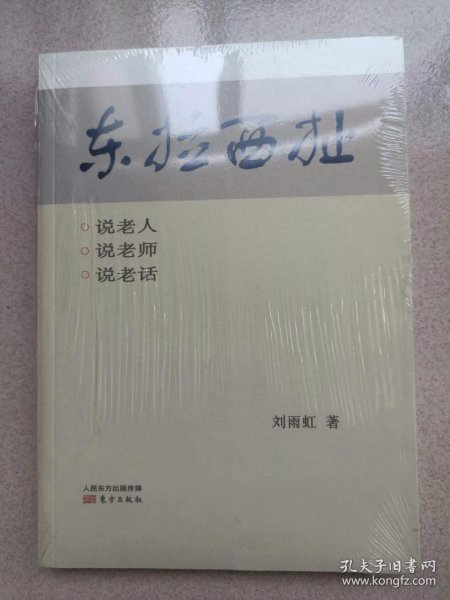 正版 品净  东拉西扯:说老人·说老师·说老话  刘雨虹  著