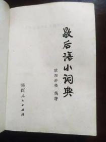 正版 歇后语小词典 欧阳若修 编著 陕西人民出版社 1982年3月1版1印