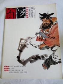 中国书画商情 2008年06 NO.9 第九期