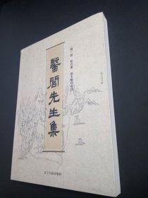 正版 品净  医闾先生集  [明]贺钦  著；武玉梅  校