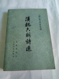 正版  中国古典文学读本丛书 汉魏六朝诗选 余冠英选注