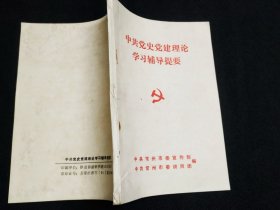 中共党史党建理论学习辅导提要 中共常州市委宣传部 编 1991年11月印