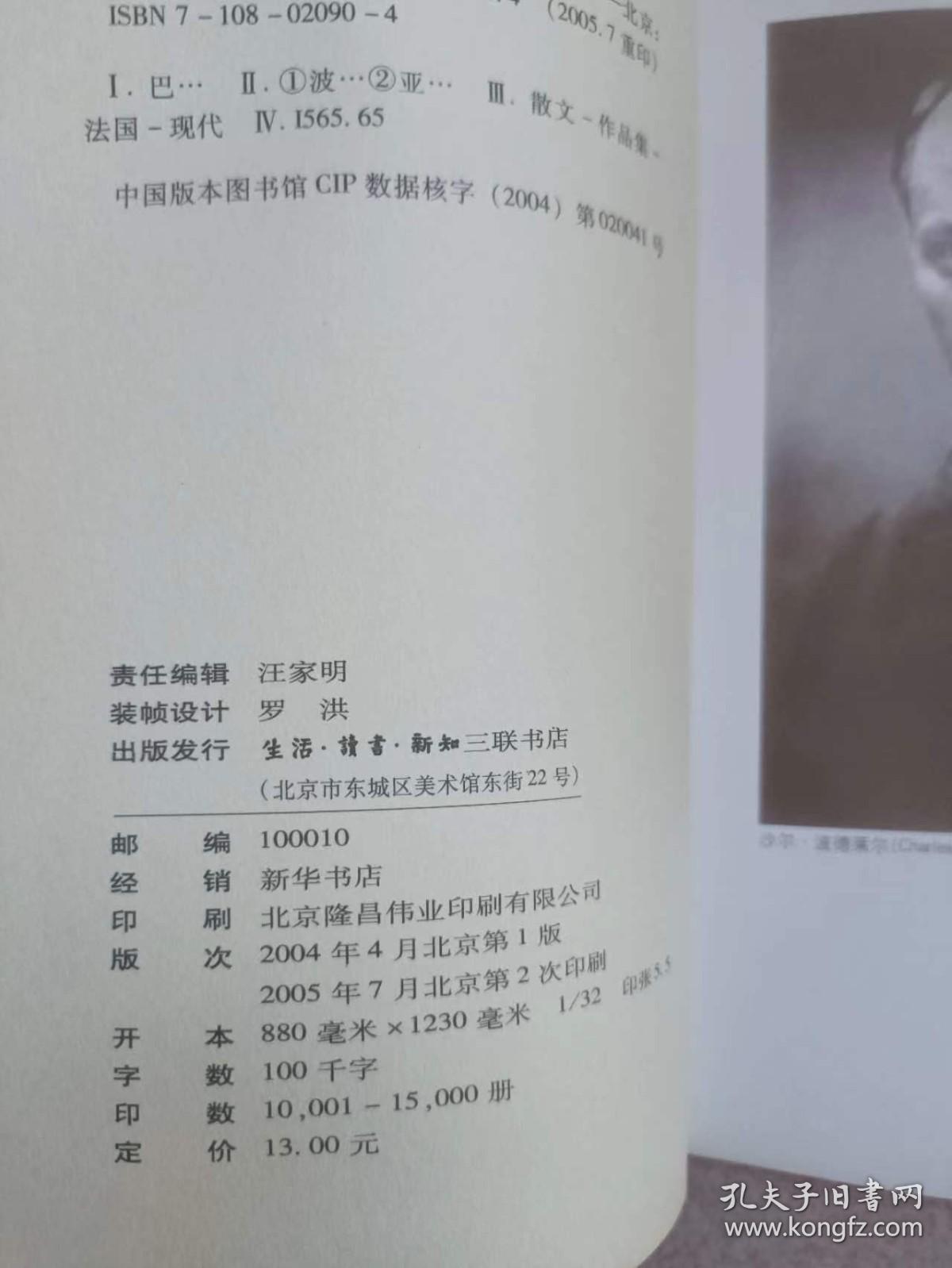 正版 品净 巴黎的忧郁  [法]波德莱尔   亚丁译 生活·读书·新知三联书店