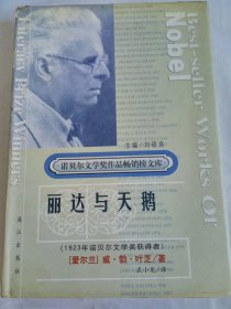 正版 品净 1923年诺贝尔文学奖获得者 丽达与天鹅  叶芝 著 裘小龙译  精装