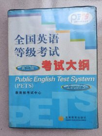 全国英语等级考试第三级考试大纲  (书+磁带）