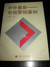 正版 品净 中外最新市场营销案例  张保林  主编（多为美国企业营销案例）