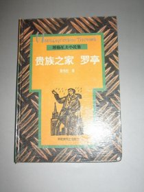 正版  品净 贵族之家·罗亭  [俄]屠格涅夫（И.C.Тургене） 黄伟经译  百花洲文艺出版社