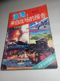 海湾：来自战场的报告 1991年2月 群众出版社