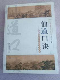 正版 品净 唐山玉清观文化丛书 仙道口诀：道教内丹学修炼秘诀典籍  董沛文  编