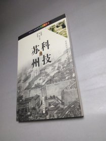 正版 品 净  科技苏州  张橙华、张玮、钟丽琴  著