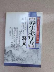 正版 品净  传统中医药临床精华读本丛书（第五辑）：《养生杂疗方》释义  周德生、何清湖  编