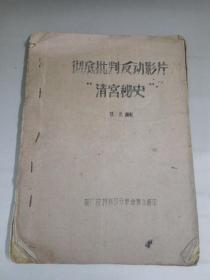 彻底批判反动影片 清宫秘史 姚克编剧 （前有毛主席语录）（品相比较差，注意看描述）(手写体油印)