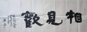 推荐藏品 原创保真 谢超书法 隶书 相见欢 尺寸52x138cm  谢超，中国书法家协会会员、湖南省书法家协会第六届主席团委员 、湖南省书协楷书委员会副主任兼秘书长、长沙市书协主席团成员、草书委员会主任、长沙市书法家协会副主席