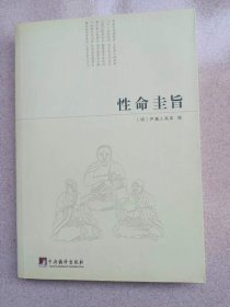 正版 品净  性命圭旨  [明]尹真人高北  著  中央编译出版社