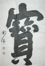 原创保真书法 ZSW 翟术伟 书法 宝字 尺寸 46x65cm