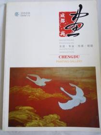 成都画苑 主流专业传承创新 2008年冬 有目录含女画家姚思敏专访谈