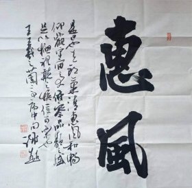 推荐藏品 原创保真 谢超书法 斗方 惠风 尺寸  68x70cm  谢超，中国书法家协会会员、湖南省书法家协会第六届主席团委员 、湖南省书协楷书委员会副主任兼秘书长、长沙市书协主席团成员、草书委员会主任、长沙市书法家协会副主席