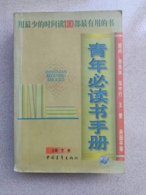 正版 品净  青年必读书手册  方洲  中国青年出版社