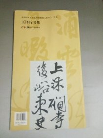 正版 品净  中国历代法书名碑原版放大折页系列之三十七：王铎行书集