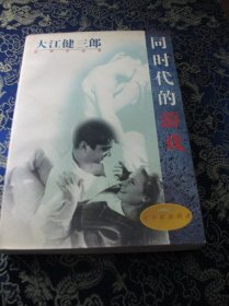 正版 品净  同时代的游戏 大江健三郎 作家出版社