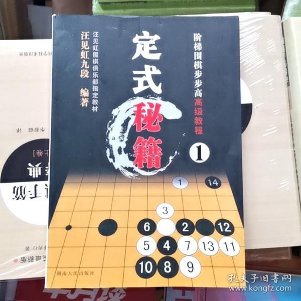 阶梯围棋步步高高级教程定式秘籍汪见虹围棋俱乐部指定教材正版