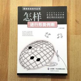 怎样进行形势判断围棋实战技巧丛书布局中盘收官丁开明正版新书