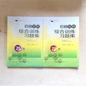 阶梯围棋综合训练习题集25级和20级共2本书入门以后有答案李春震