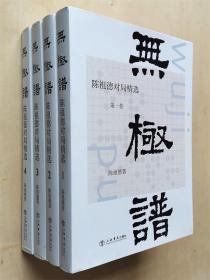 无极谱全套四卷陈祖德围棋对局精选正版新书现货对局棋谱自战解说