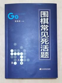 围棋常见死活题沈果孙精讲棋形棋理边角常型答案详解手法分析正版