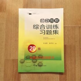 阶梯围棋综合训练习题集20级正版新书李春震辽宁科技出版社有答案