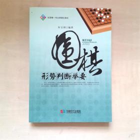 围棋形势判断举要布局中盘技术正版新书现货朱宝训成都时代出版社