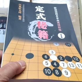 阶梯围棋步步高高级教程定式秘籍汪见虹围棋俱乐部指定教材正版