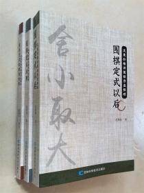 围棋定式以后定式活用欺着与对策套装3本沈果孙精讲序盘棋理棋形