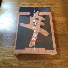 百年围棋经典名局打谱对局棋谱正版新书马诤人民体育出版社现货