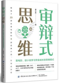 审辩式思维：看电影读小说，学习思维模式