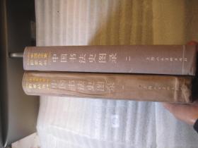 02，2本合售，包邮，正版， 一印本，外观7品，内8品，中国书法史图录（一）（二），1和2共二本，一是1991年一版一印 内页干净 作者:  沙孟海签名本， 出版社:  上海人民美术出版社 出版时间:  1991-07 装帧:  精装