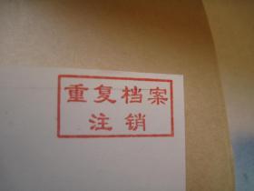 日本回流，平成3年1991年，日本聘书复印件，书画家成熟的标志，沙孟海被聘为日本书画篆刻协会名誉会长，有签名+印章，（复印件）