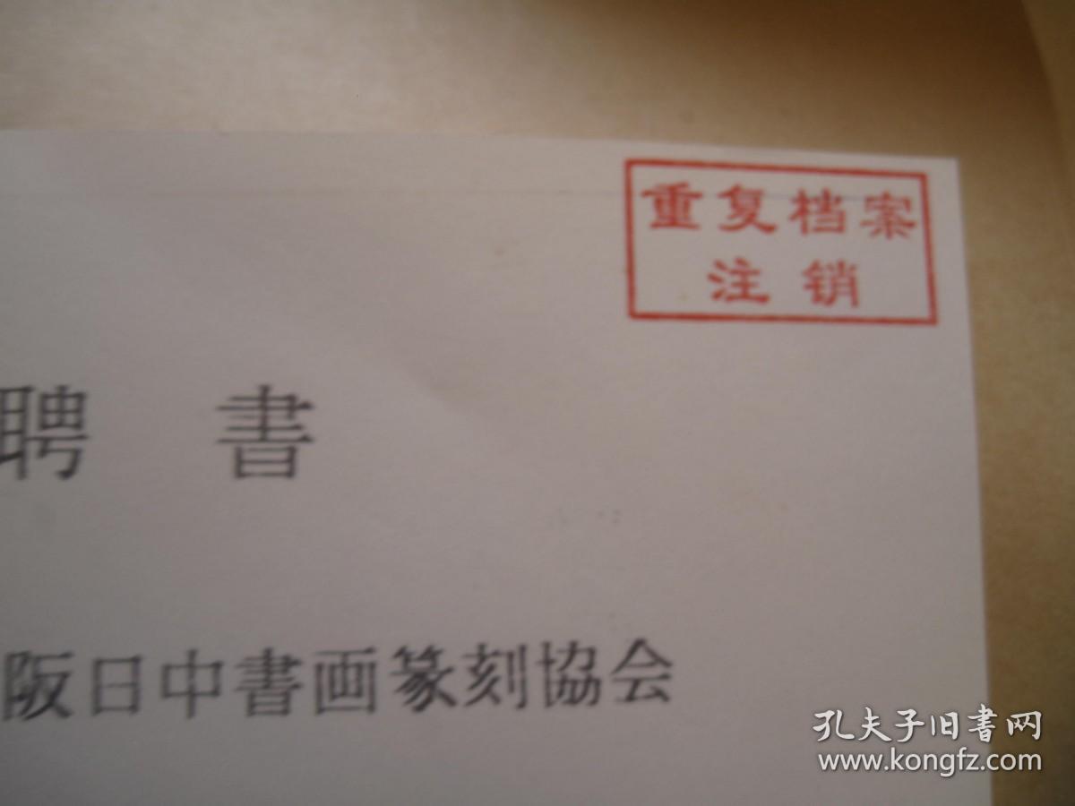 日本回流，平成3年1991年，日本聘书复印件，书画家成熟的标志，沙孟海被聘为日本书画篆刻协会名誉会长，有签名+印章，（复印件）